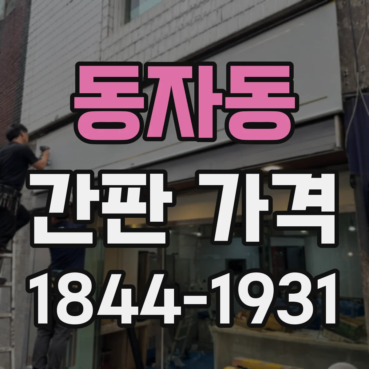 동자동 간판 가격
