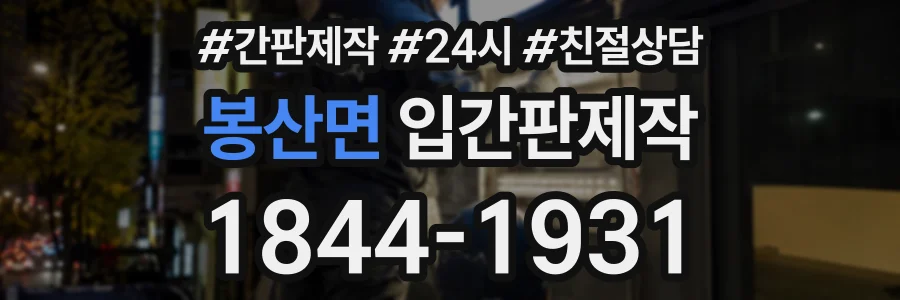 봉산면 입간판제작 상담 전화 1844-1931