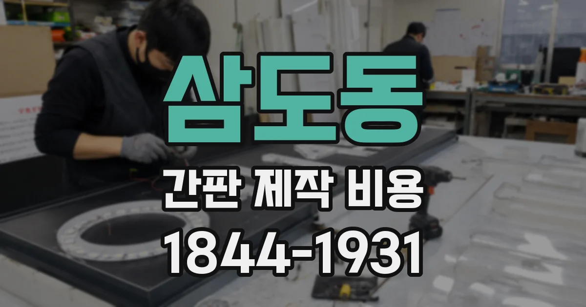 삼도동 간판 제작 비용
