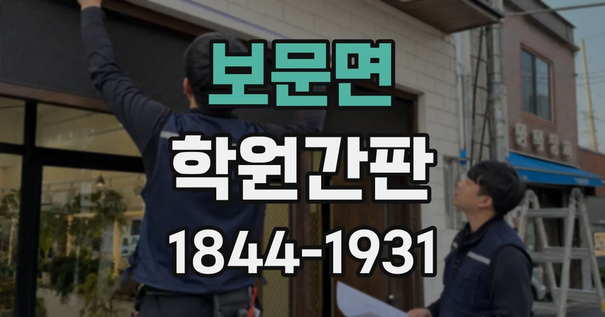 보문면 학원간판