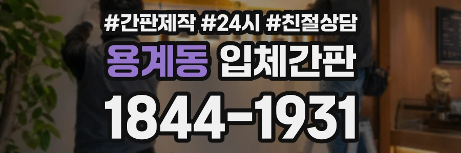 용계동 입체간판 상담 전화 1844-1931