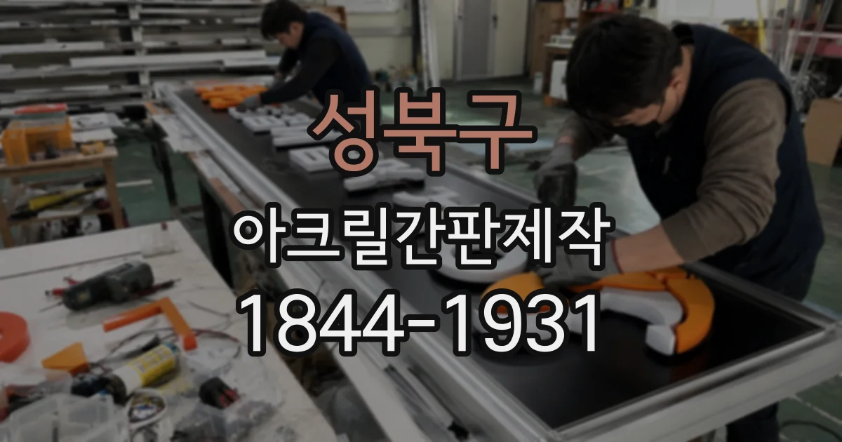 성북구 아크릴간판제작