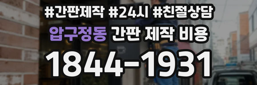 압구정동 간판 제작 비용