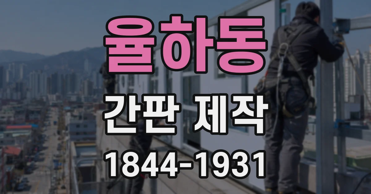 율하동 간판 제작