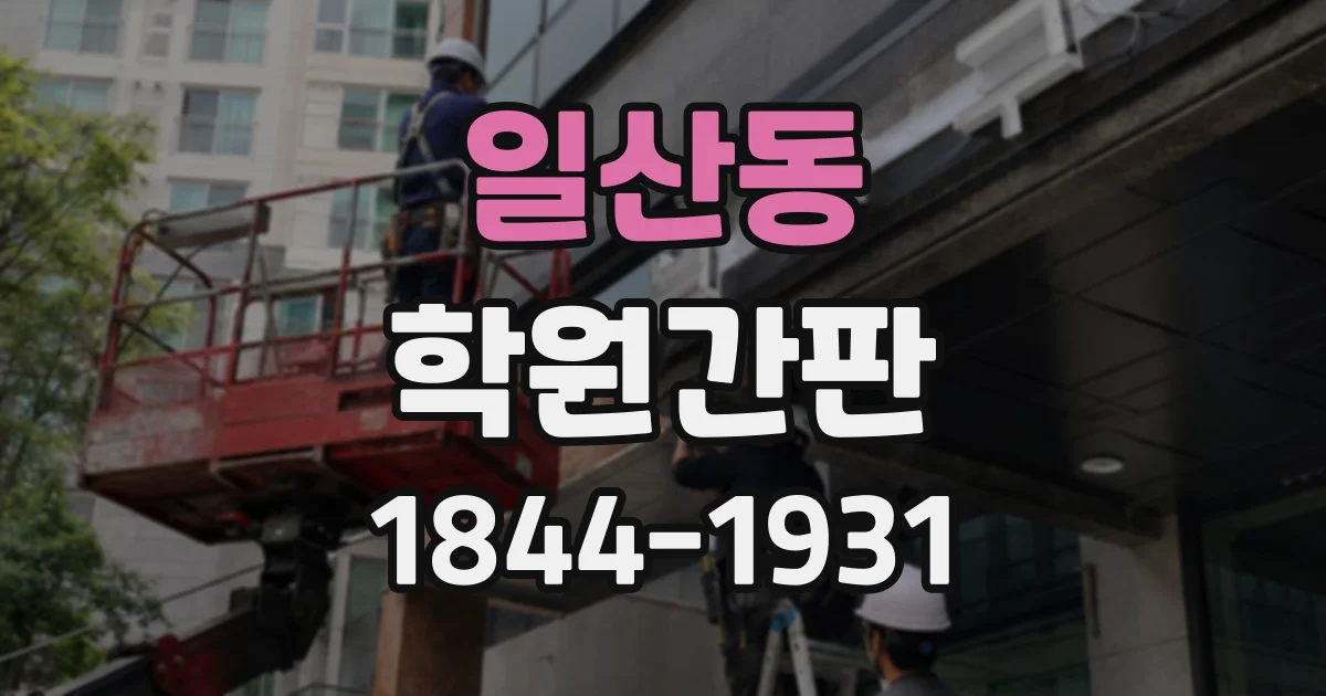 일산동 학원간판