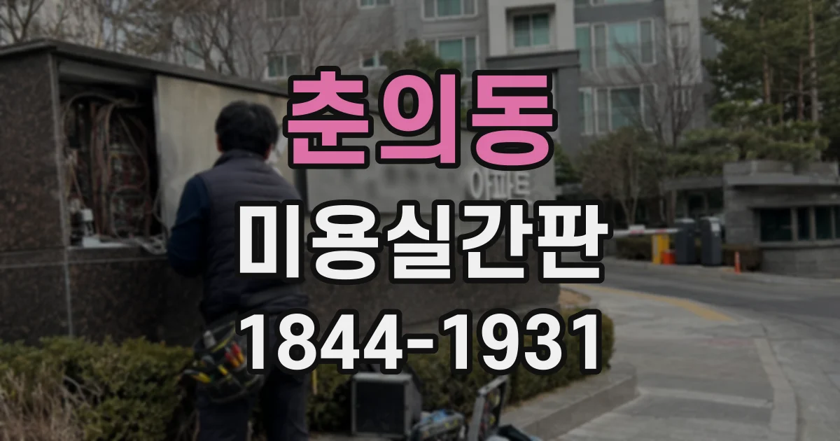 춘의동 미용실간판