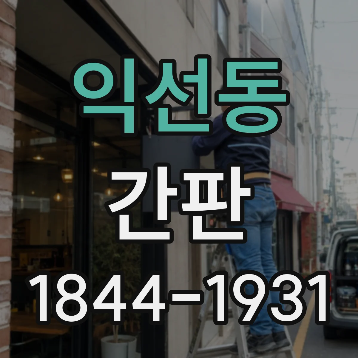 익선동 간판