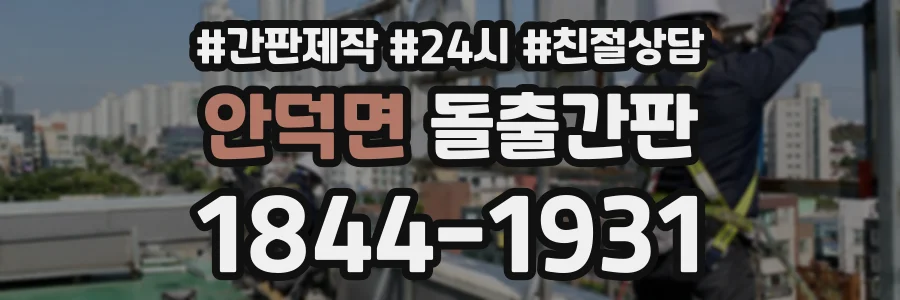 안덕면 돌출간판 상담 전화 1844-1931