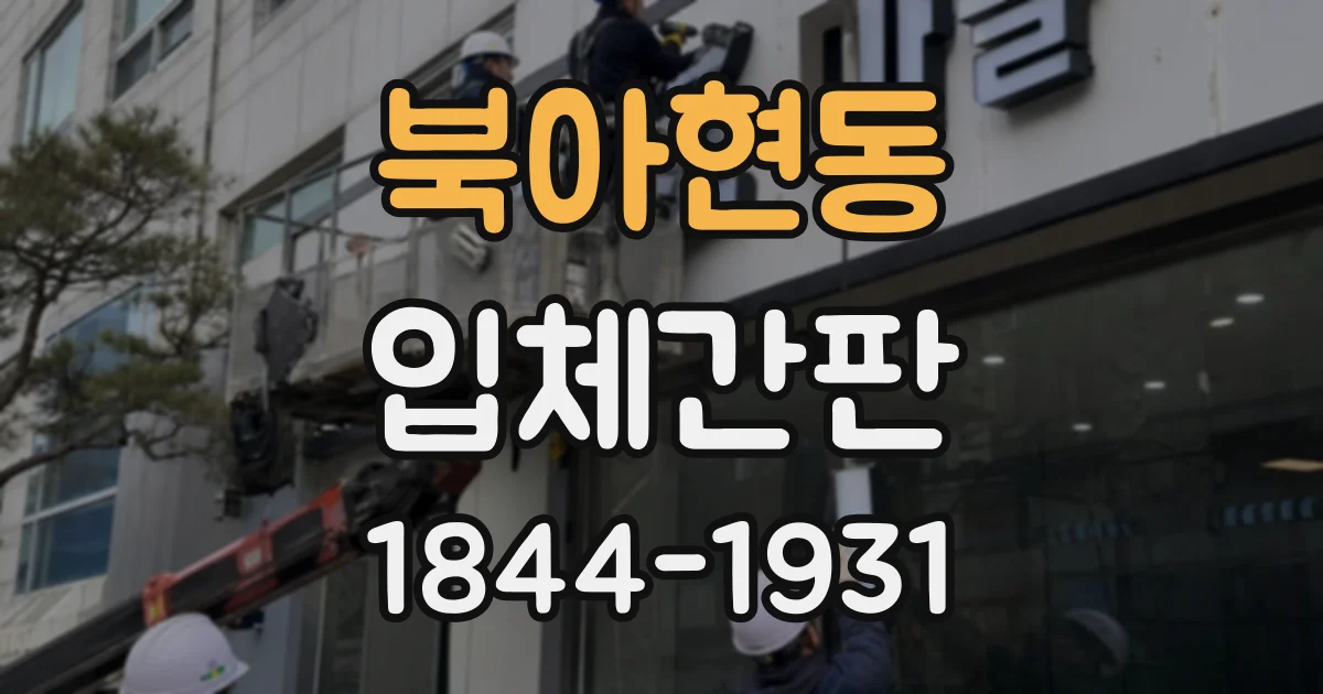북아현동 입체간판