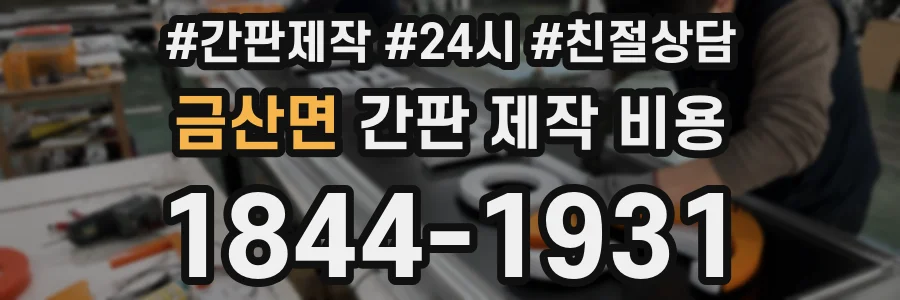 금산면 간판 제작 비용