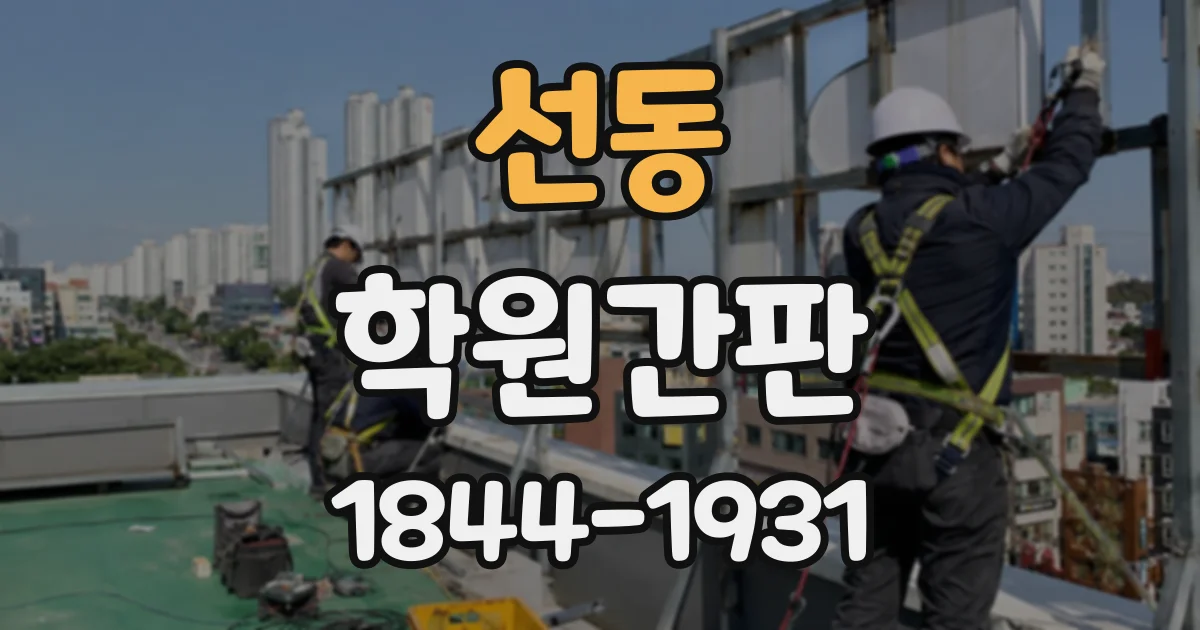 선동 학원간판
