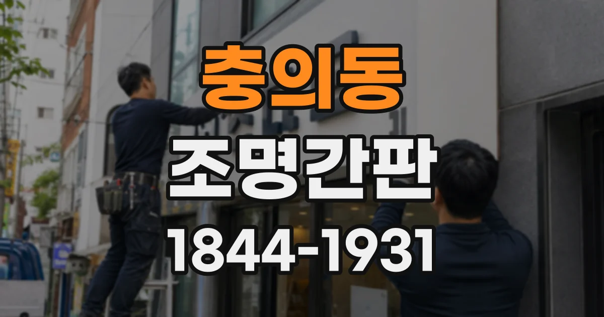 충의동 조명간판