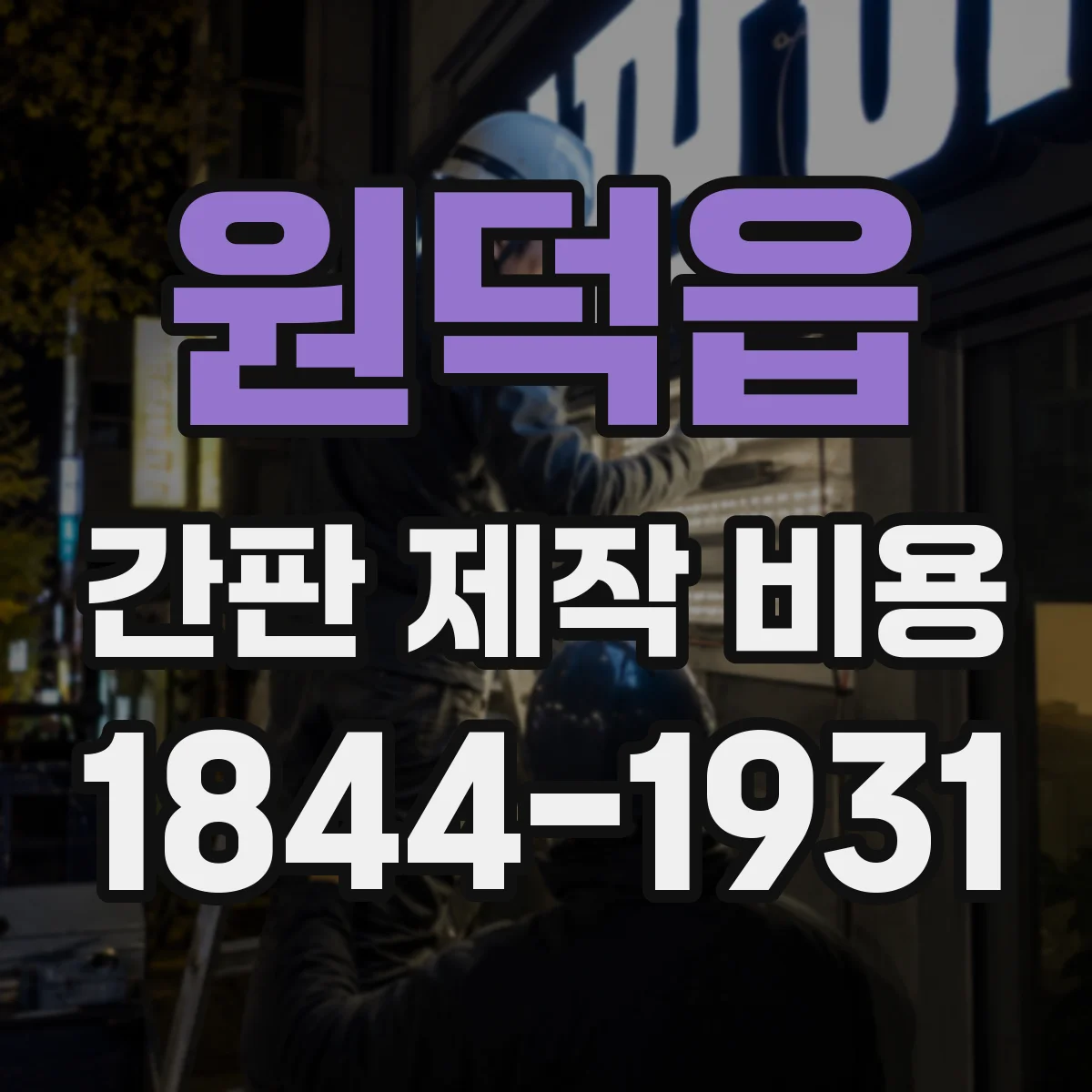 원덕읍 간판 제작 비용