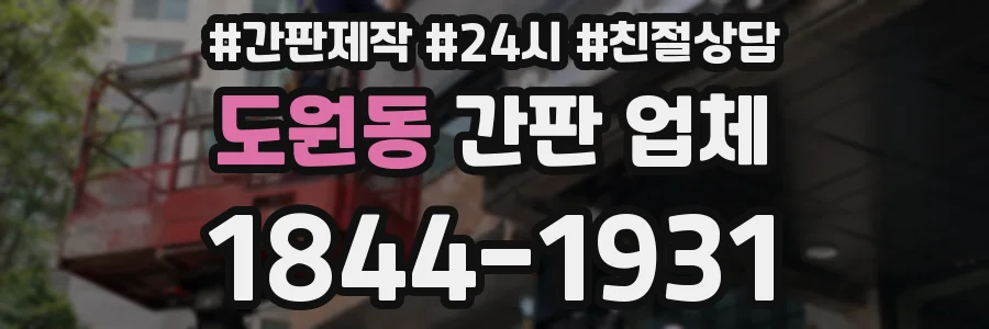 도원동 간판 업체