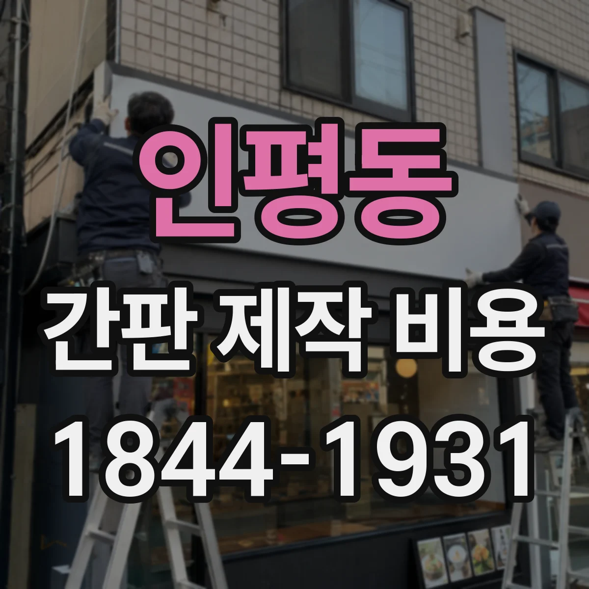 인평동 간판 제작 비용