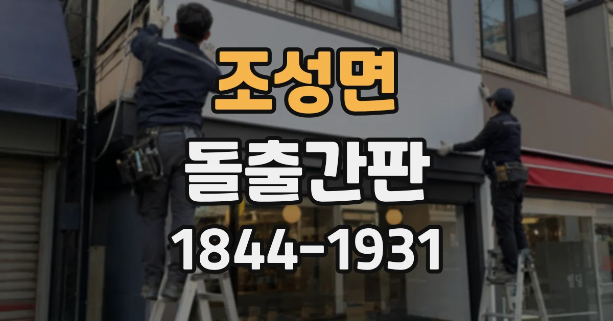 조성면 돌출간판