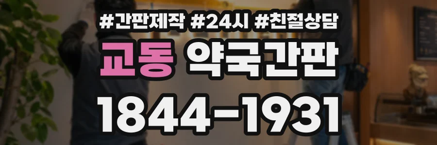 교동 약국간판 상담 전화 1844-1931