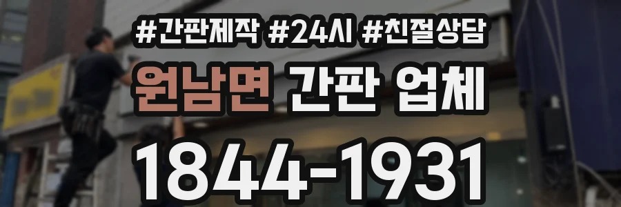 원남면 간판 업체