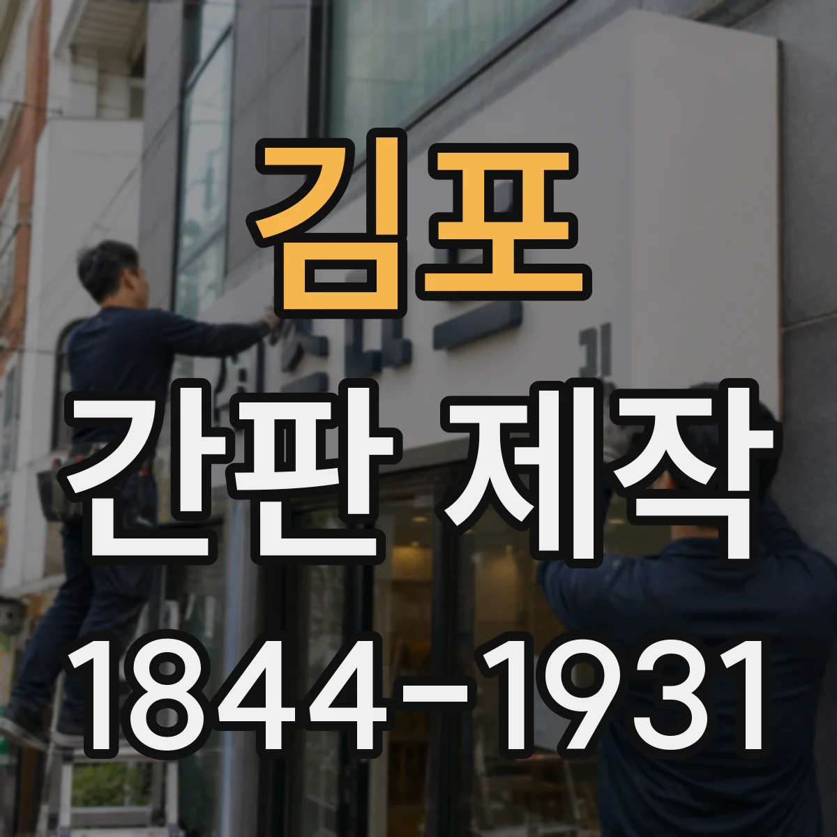 김포 간판 제작 시안 확정 전 고객 승인 절차