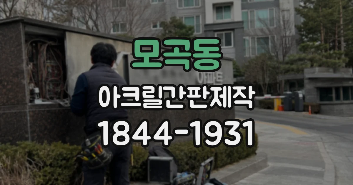 모곡동 아크릴간판제작
