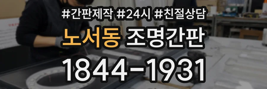 노서동 조명간판 상담 전화 1844-1931