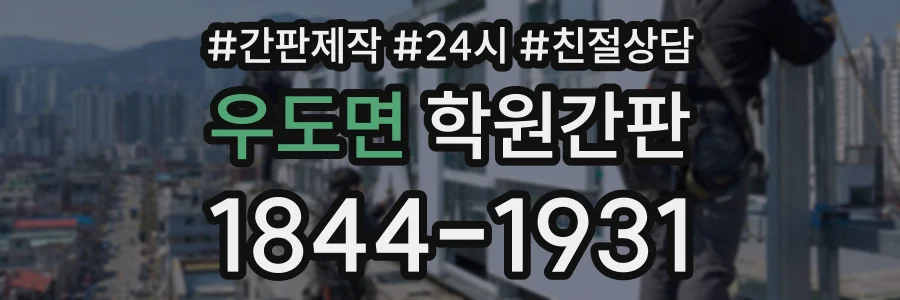 우도면 학원간판 상담 전화 1844-1931