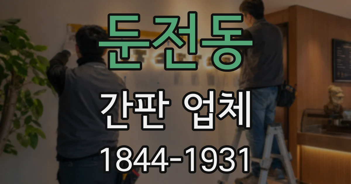 둔전동 간판 업체