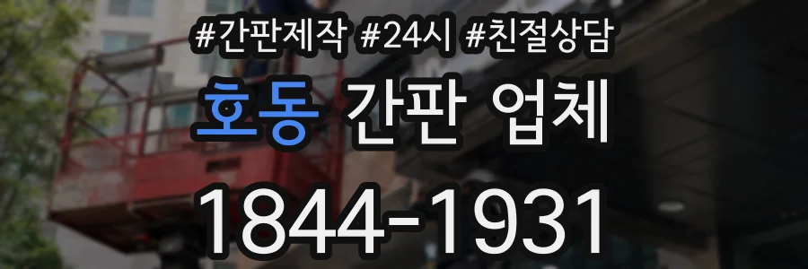 호동 간판 업체