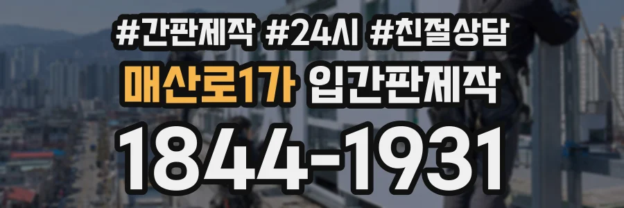 매산로1가 입간판제작 상담 전화 1844-1931