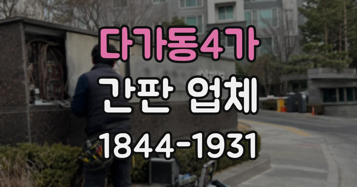 다가동4가 간판 업체