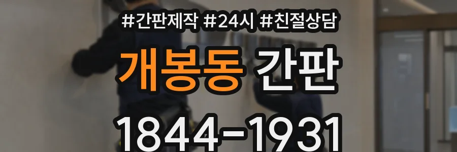 개봉동 간판