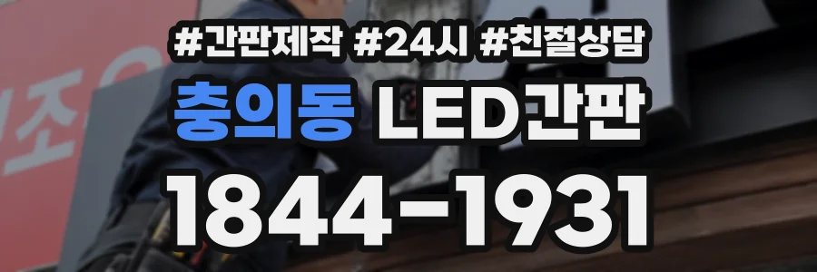 충의동 LED간판 상담 전화 1844-1931