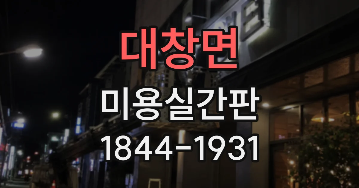 대창면 미용실간판