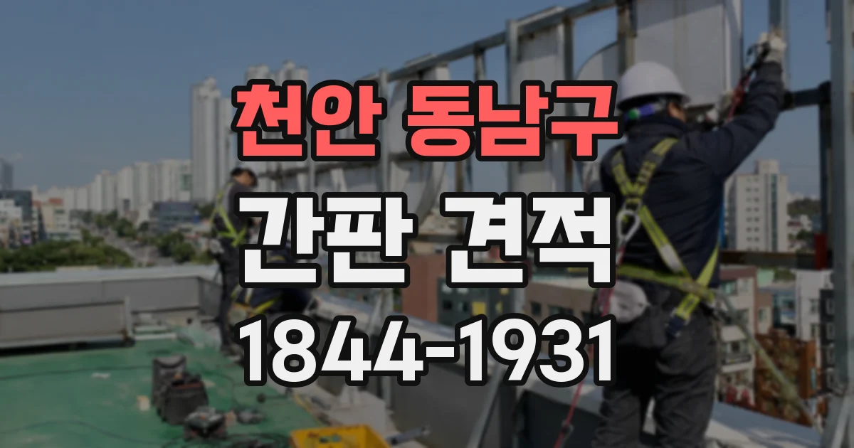 천안 동남구 간판 견적