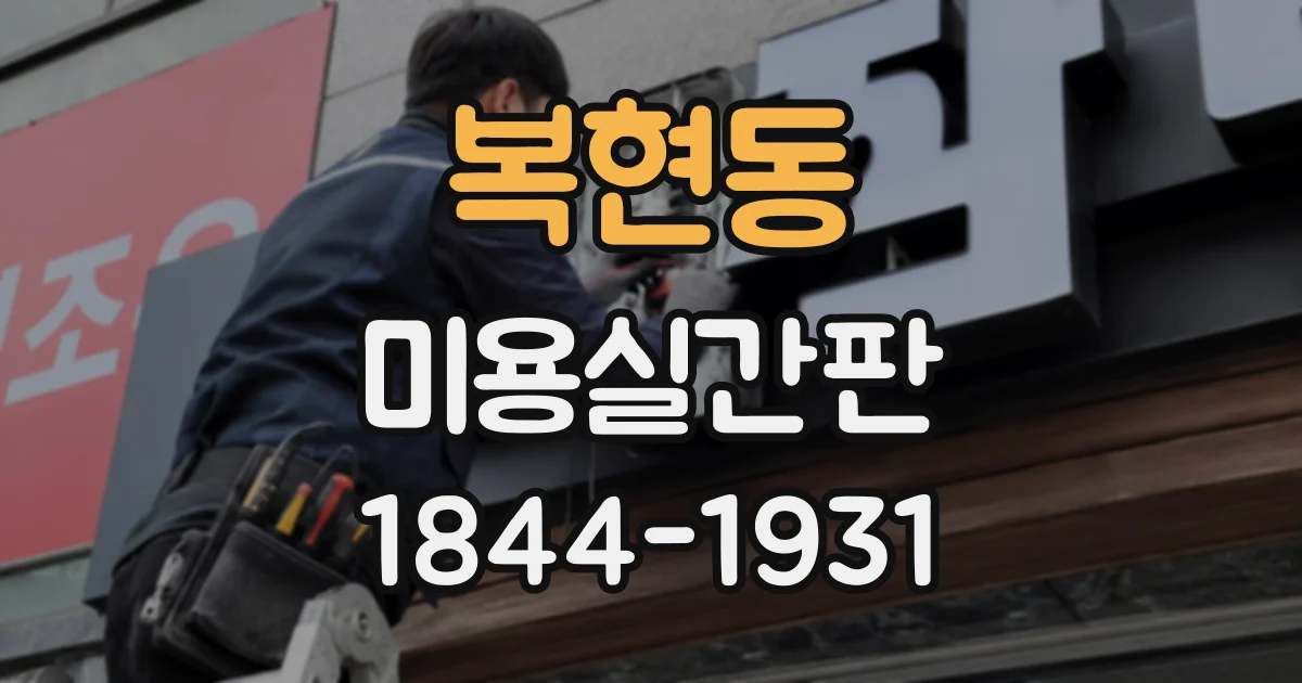 복현동 미용실간판