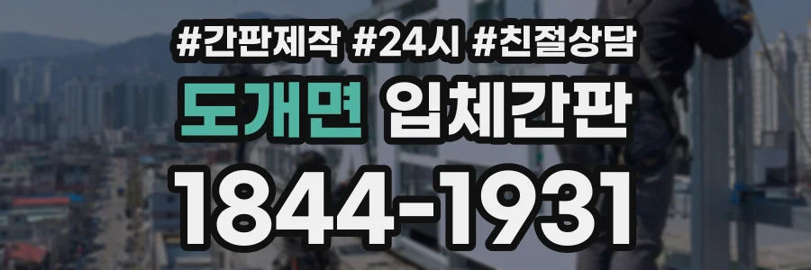 도개면 입체간판 상담 전화 1844-1931