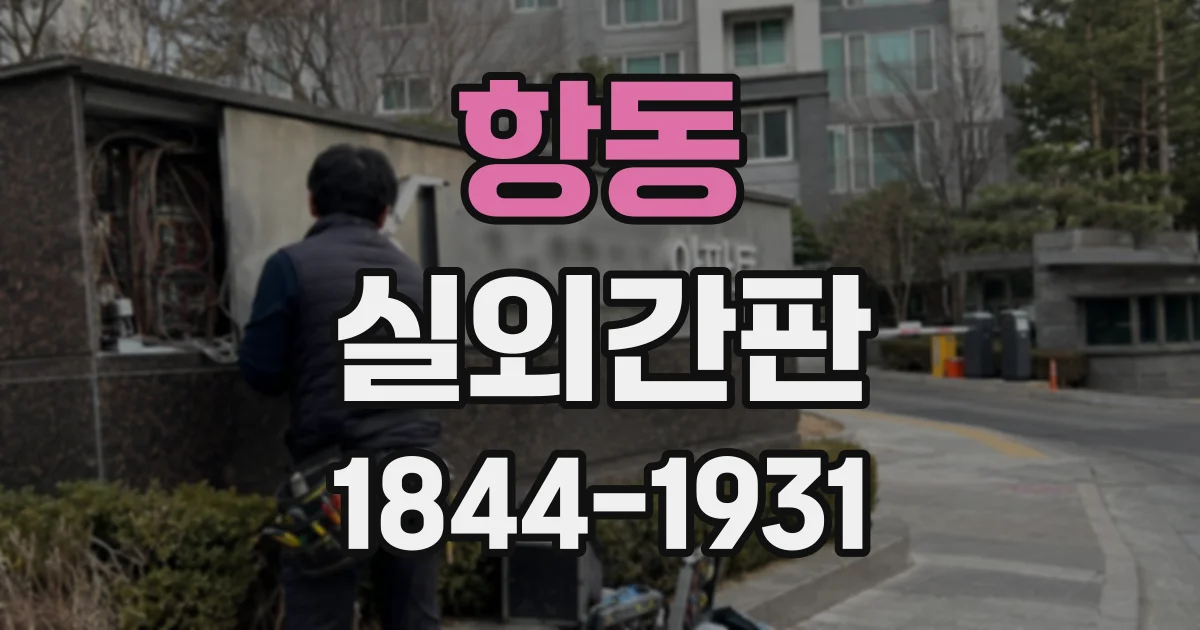 항동 실외간판