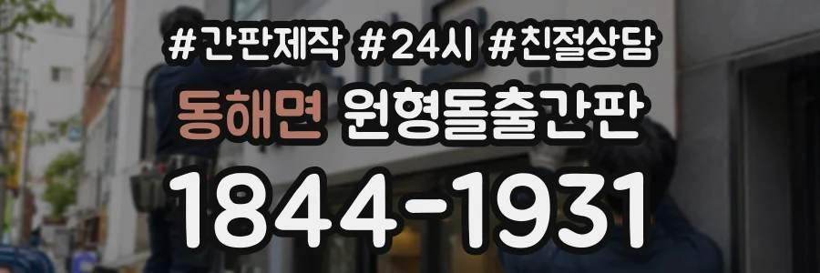 동해면 원형돌출간판 상담 전화 1844-1931