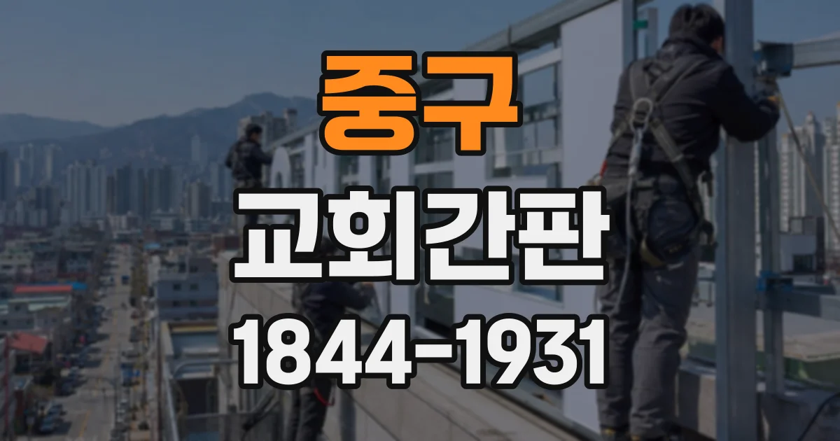 중구 교회간판