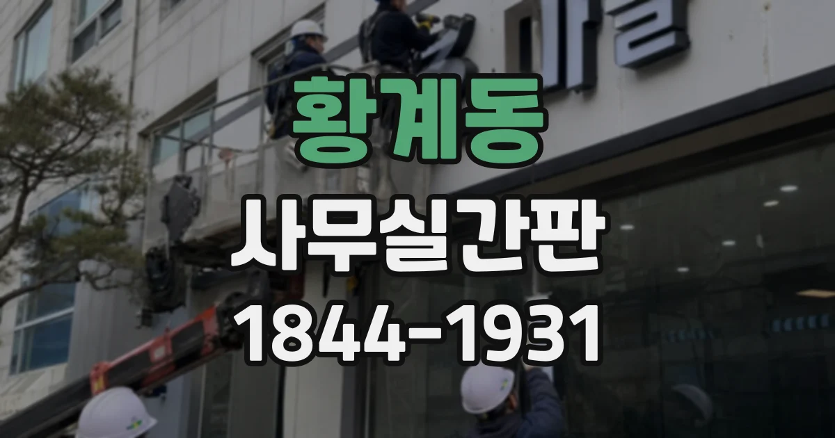 황계동 사무실간판
