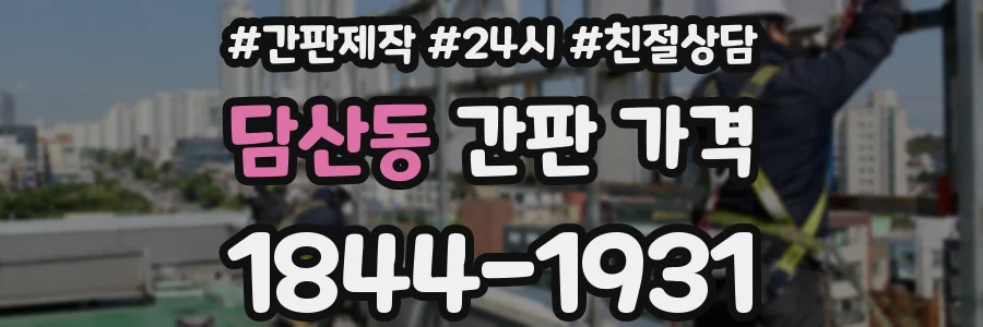 담산동 간판 가격