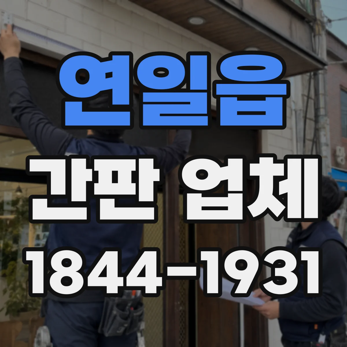 연일읍 간판 업체