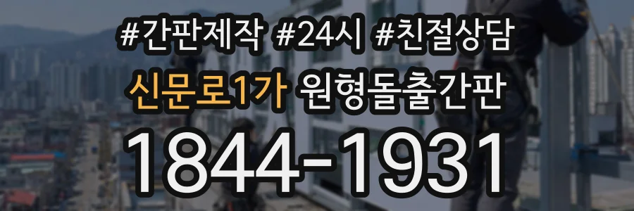신문로1가 원형돌출간판 상담 전화 1844-1931