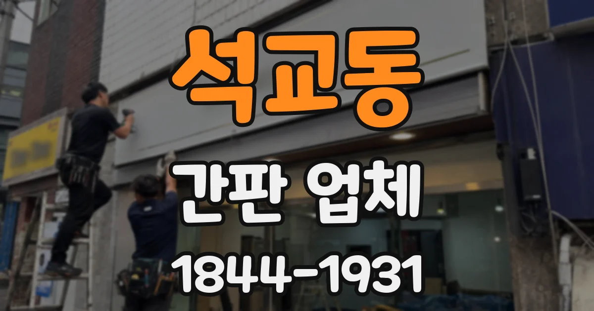 석교동 간판 업체