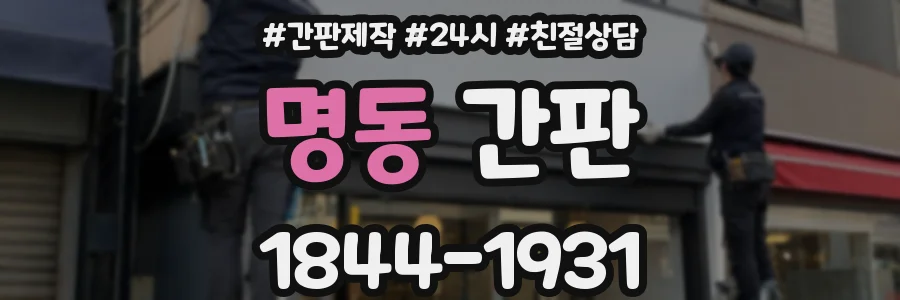 명동 간판