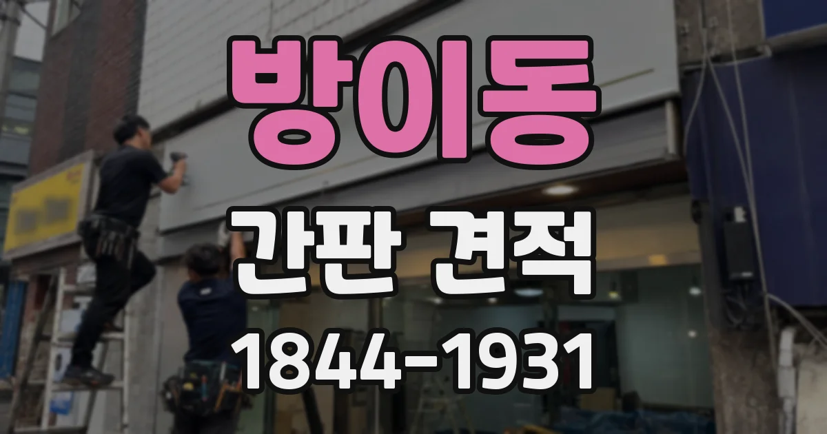 방이동 간판 견적