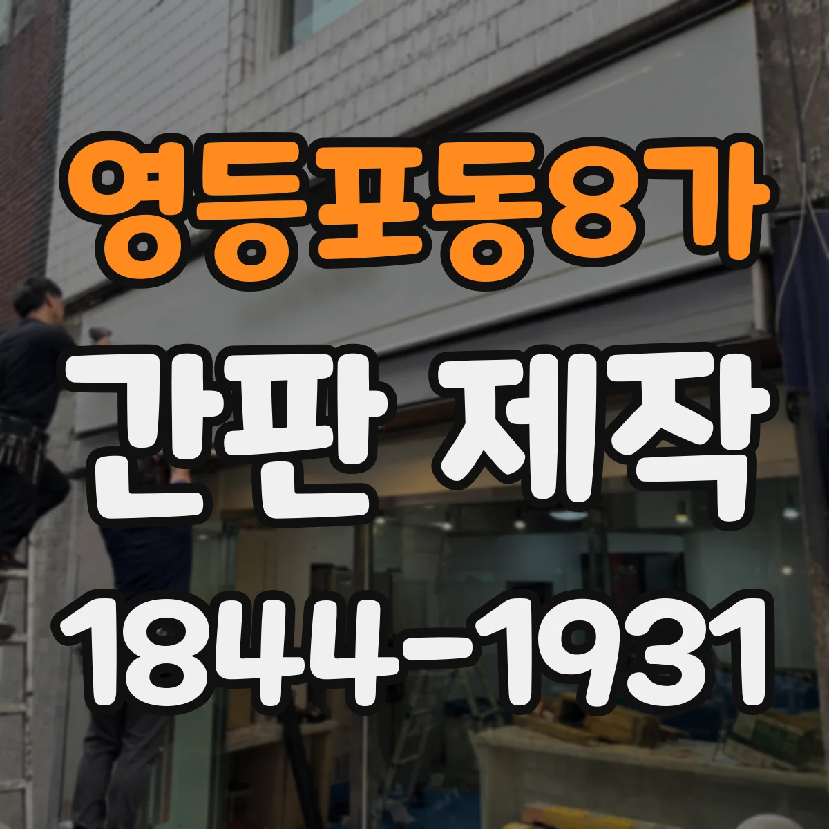 영등포동8가 간판 제작