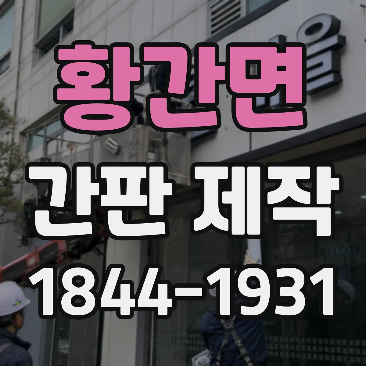 황간면 간판 제작