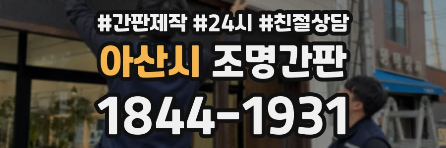 아산시 조명간판 상담 전화 1844-1931
