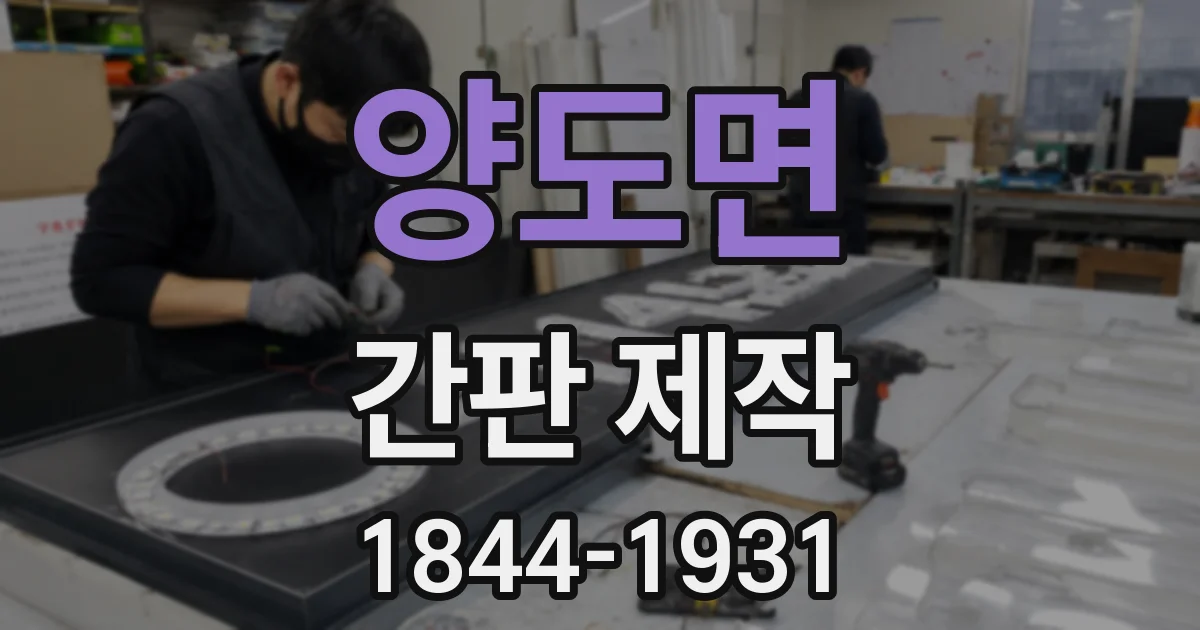 양도면 간판 제작
